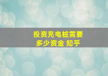 投资充电桩需要多少资金 知乎